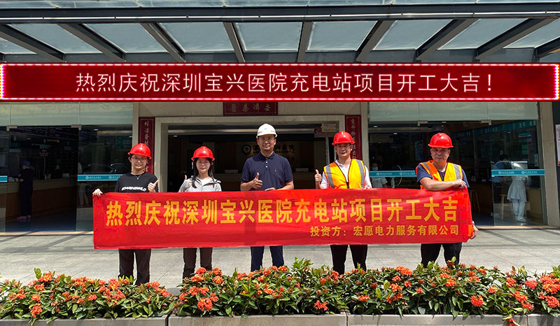 深圳寶興醫院充電站項目